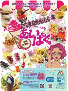 日本アイスマニア協会が厳選！アイスクリーム万博「あいぱく」沖縄で