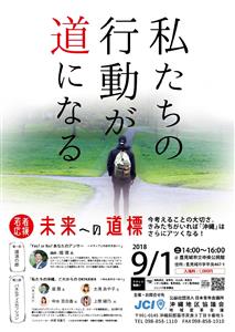 「未来への道標～今、考えることの大切さ～」フォーラムが2018年