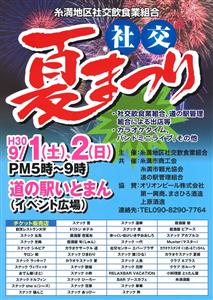 9月1日(土）・2日（日）に道の駅いとまんで 「社交 夏まつり」