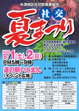 9月1日(土）・2日（日）に道の駅いとまんで 「社交 夏まつり」
