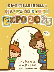 家族と行きたい展覧会♪高校生以下は無料の「KO-HEY! ARI