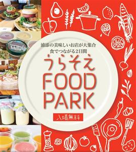 浦添の美味しいお店が大集合！浦添市で初のフードフェス！「うらそえ