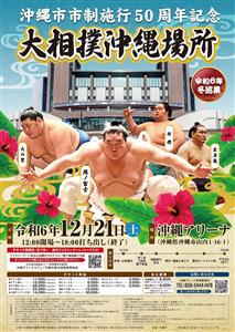 5年ぶりの沖縄開催！「令和6年 冬巡業 沖縄市市制施行50周年記
