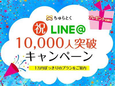 【プレゼントあり】LINE@友だち10000人突破★感謝を込めて