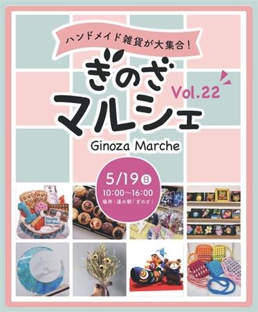 村内外から人気のハンドメイド作家が集まる「ぎのざマルシェ」が20