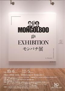 「MONGOL800 ga EXHIBITION　モンパチ展 i