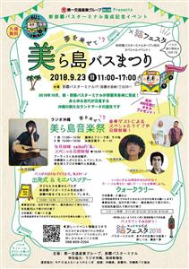 新・那覇バスターミナルで遊ぼう！9月23日（日）に「美ら島バスま