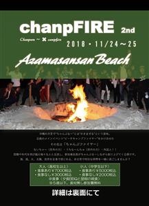 あざまサンサンビーチでchanpFIRE 2nd（ちゃんぷファイ