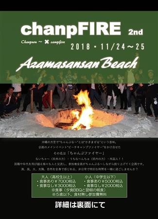 あざまサンサンビーチでchanpFIRE 2nd（ちゃんぷファイ