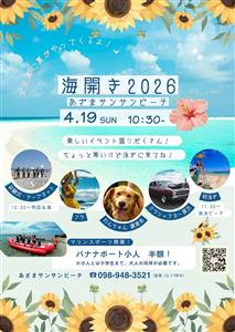 南城市知念のあざまサンサンビーチが2026年4月19日（日）に海