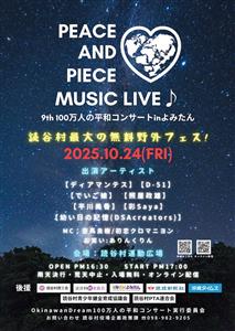 豪華アーティストが出演！無料野外フェス「PEACE ＆ PIEC