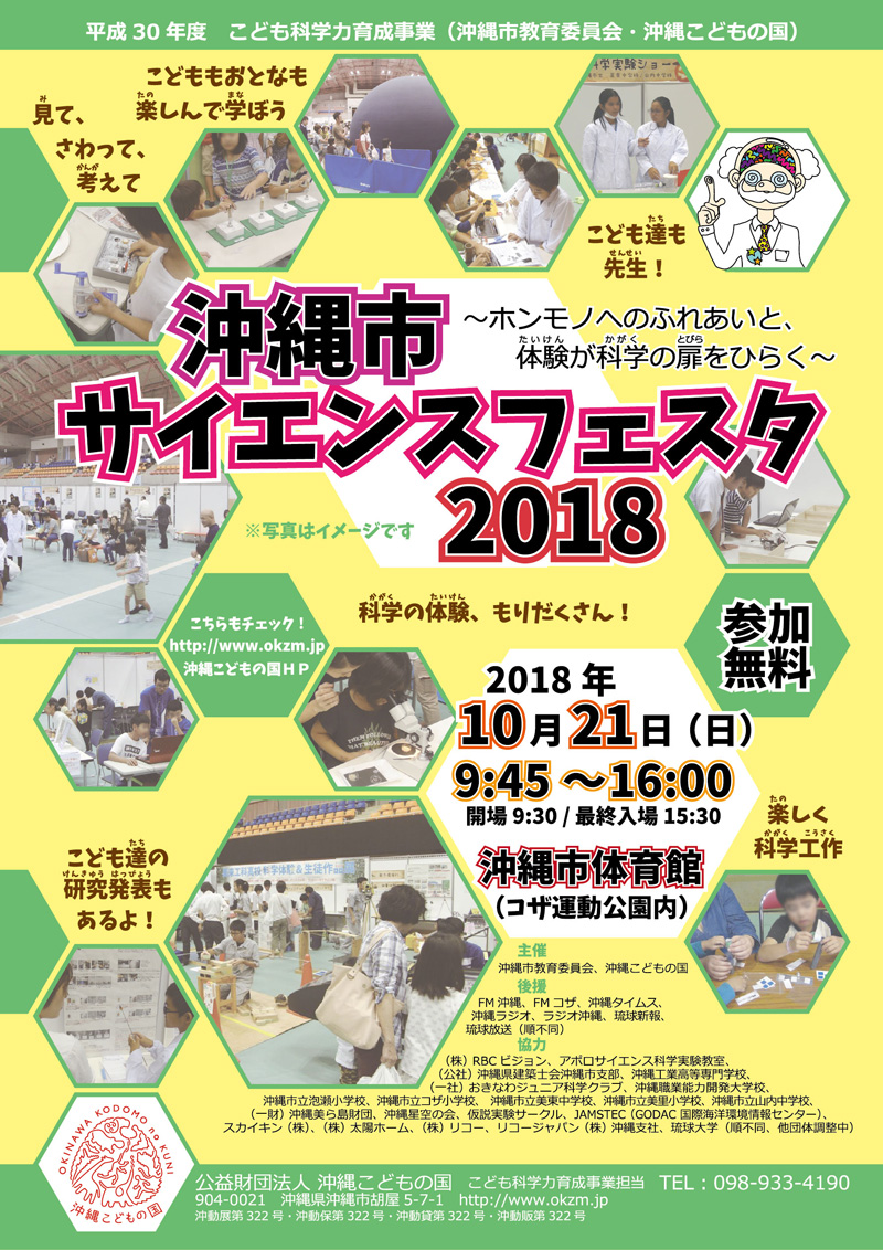 沖縄市サイエンスフェスタ2018