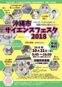 “科学”をもっと身近に感じるイベント「沖縄市サイエンスフェスタ2