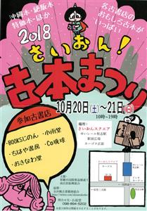 各古書店のおもしろ古本がいっぱい「2018さいおん！古本まつり」