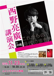 キングコングの西野亮廣さんが沖縄へ「西野亮廣講演会～これからの時