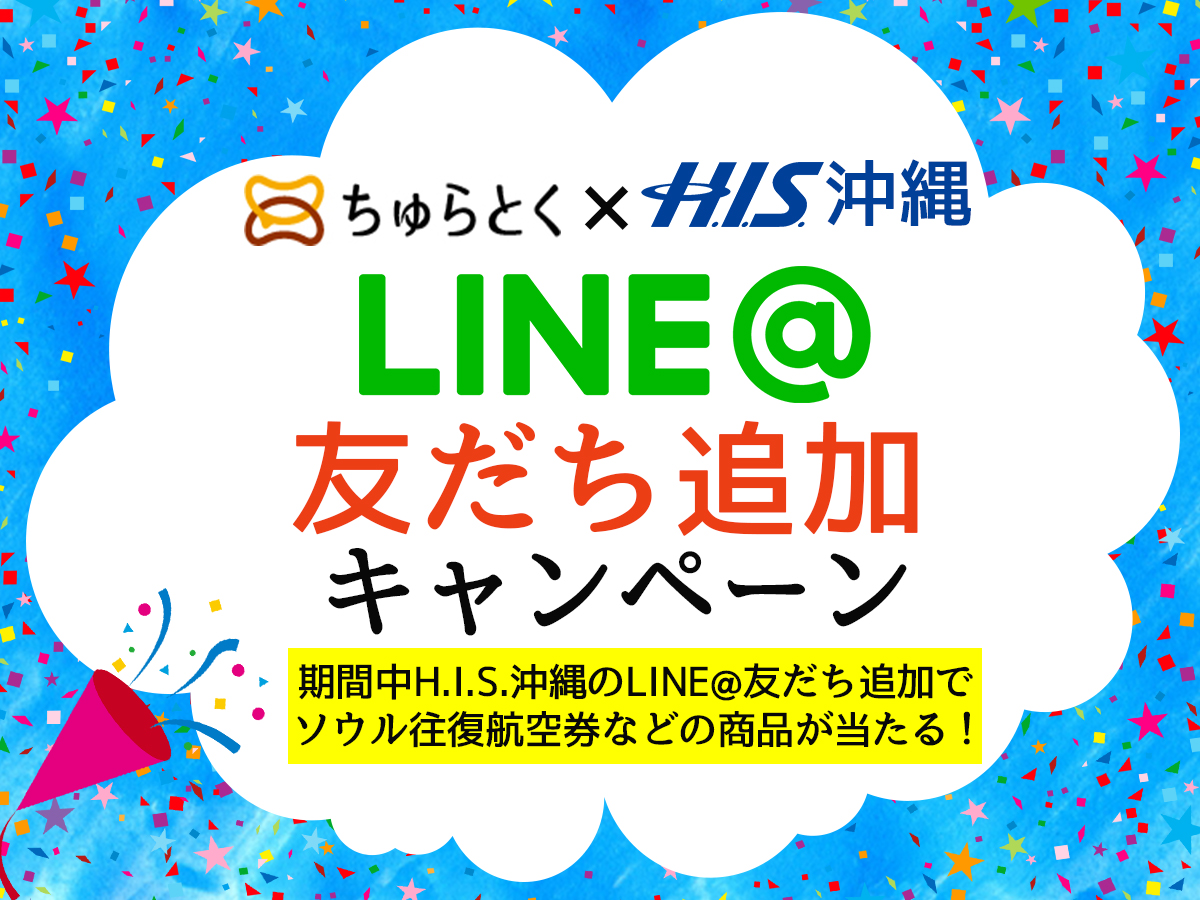 【ちゅらとく×H.I.S.沖縄】