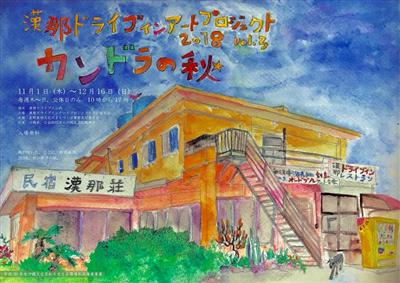 第3弾「漢那ドライブインアートプロジェクト2018 vol.3」