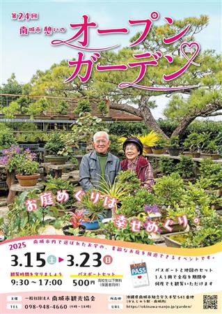 抽選会もあり♪素敵なお庭に出会える「第22回 南城市憩いのオープ