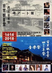 「首里観音堂四〇〇年祭 寺アート展」が12月1日（土）より首里観