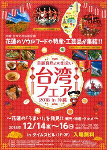 ソウルフードや特産・工芸品が集結！タイムスビルで「台湾フェア」開