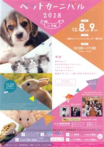 動物とふれあって命の大切さを学ぶ「ペットカーニバル2018 in