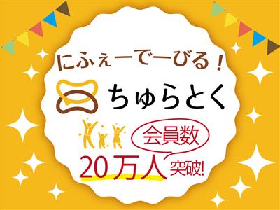 【プレゼントあり】ちゅらとく会員20万人突破！日頃の感謝を込めて
