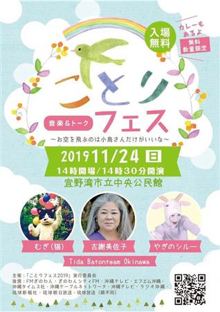 入場は無料。宜野湾市立中央公民館で「ことりフェス2019 音楽&