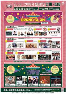 料金は入場無料の投げ銭形式！「沖縄市民小劇場あしびなー20周年感