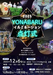 夜空を彩る♪与那原町の冬恒例イベント「YONABARU illu