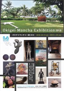 沖縄県立芸術大学から派生した作家たち13人による「オキゲイマンチ