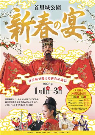 琉球王国のお正月を再現！首里城公園で「新春の宴」開催
