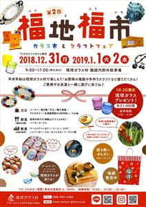 年末年始は琉球ガラス村で楽しもう！「第2回 福地福市」 ガラス市