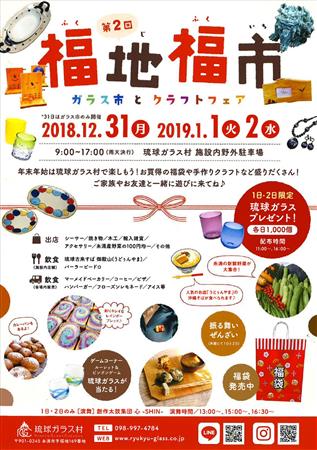 年末年始は琉球ガラス村で楽しもう！「第2回 福地福市」 ガラス市