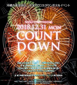 「沖縄市東部地区　年末カウントダウン花火＆イベント」が沖縄県総合