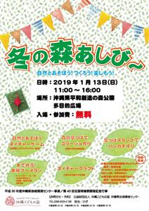 自然とあそぼう！つくろう！楽しもう！「冬の森あしび～」が1月13