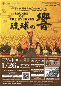 第5回琉球古典芸能OIST公演「琉球の響」が1月26日（土）に沖