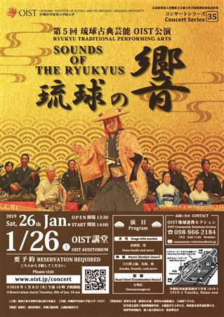 第5回琉球古典芸能OIST公演「琉球の響」が1月26日（土）に沖