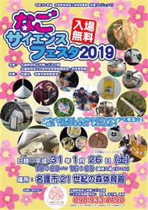 不思議で楽しい科学のイベント！「なごサイエンスフェスタ2019」