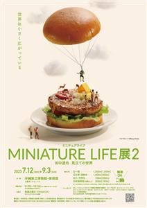 遊び心たっぷりの世界観♪「MINIATURE LIFE展2 田中