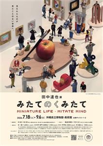 遊び心たっぷりの世界観♪「田中達也展 みたてのくみたて」が沖縄県