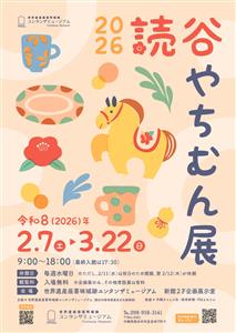 素敵なやちむんを見に行こう♪「2026 読谷やちむん展」が世界遺