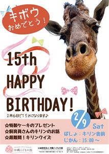15歳の誕生日を祝おう！「キリンのキボウの15才のお誕生日会」が