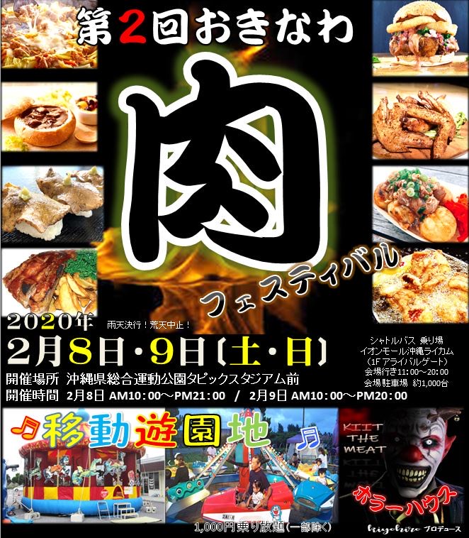 肉フェス In おきなわ市 でしか味わえないメニューも 年2月8日 土 9日 日 開催 おでかけ情報 ちゅらとく