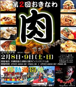 「肉フェス in おきなわ市」でしか味わえないメニューも！202