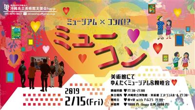 アートを通して出会いを！2019年2月15日（金）にミューコン（