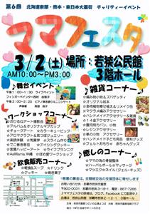 第6回 ママフェスタ（復興支援チャリティーイベント）が若狭公民館