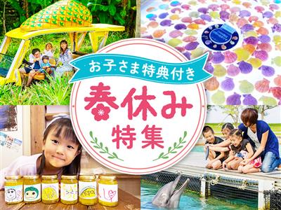 春休みは全プラン子ども特典付き！動物ふれあい体験やテーマパークプ