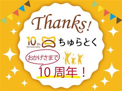 今回ラスト！1年を通して感謝の気持ちを込めた「ちゅらとく10周年