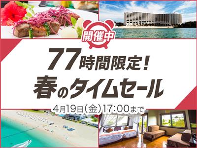 ぴったり100プラン！沖縄県内のホテル宿泊「春のタイムセール」4