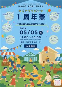 「なごアグリパーク1周年祭」開催！大人も子どももワンちゃんも、遊